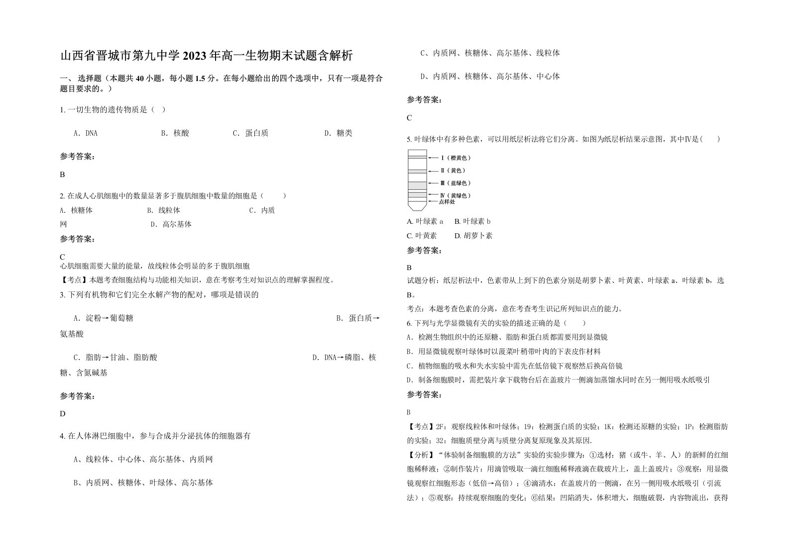 山西省晋城市第九中学2023年高一生物期末试题含解析