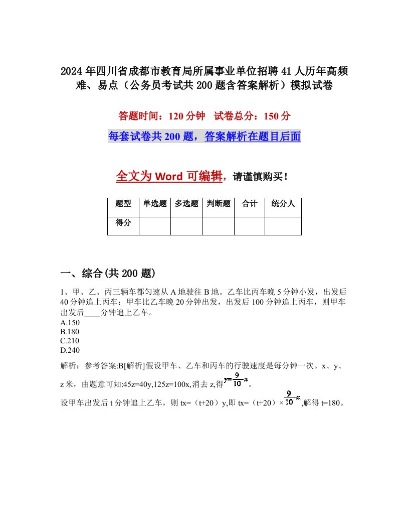 2024年四川省成都市教育局所属事业单位招聘41人历年高频难、易点（公务员考试共200题含答案解析）模拟试卷