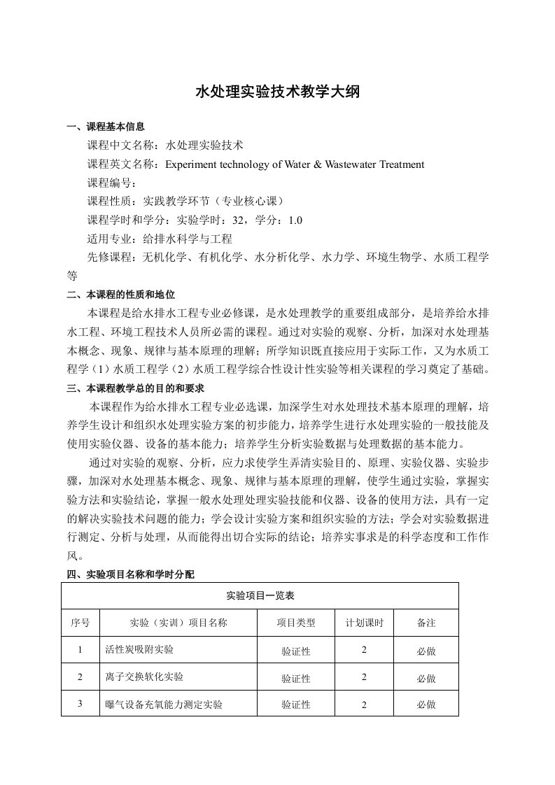 水处理实验技术教学大纲