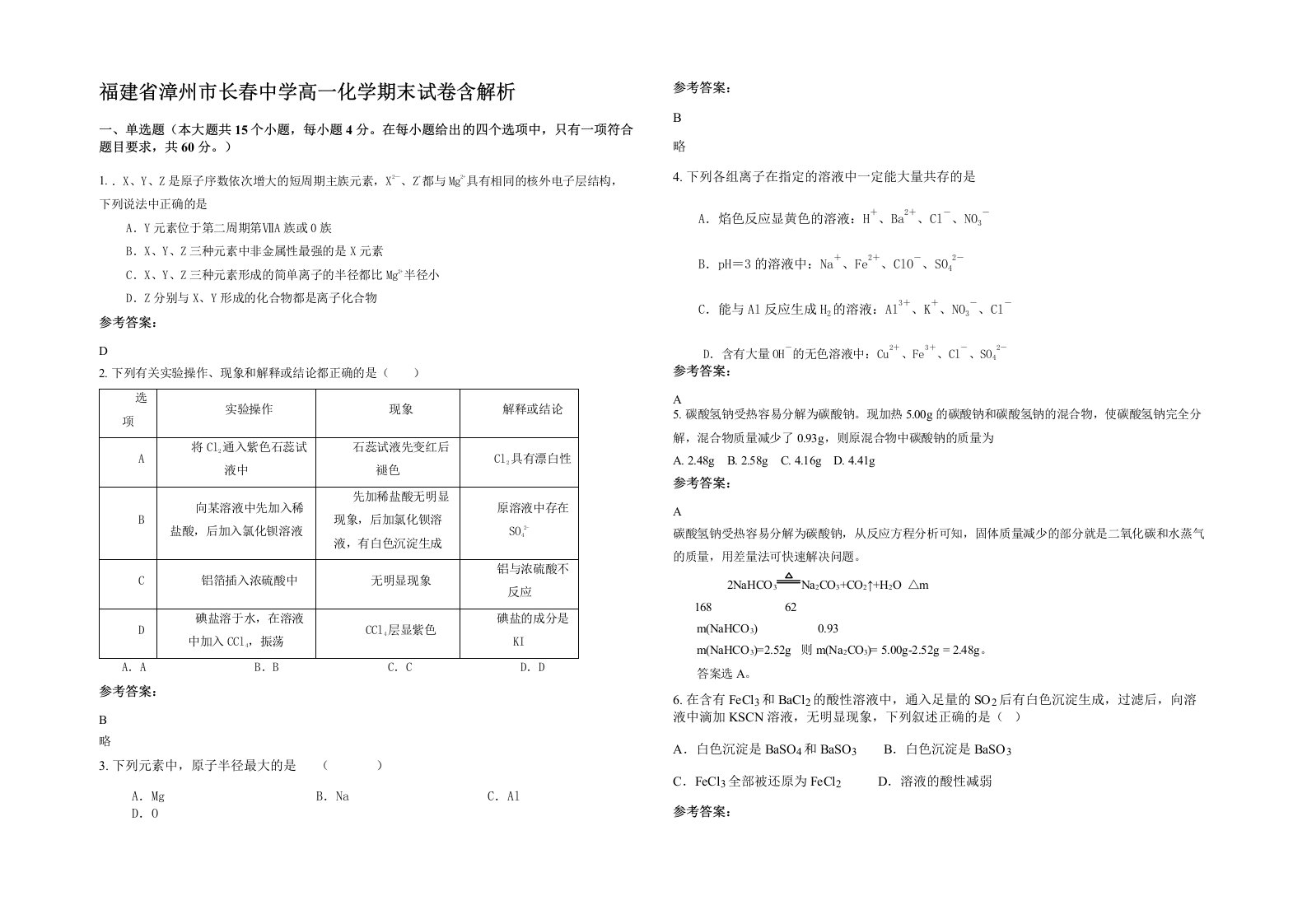 福建省漳州市长春中学高一化学期末试卷含解析