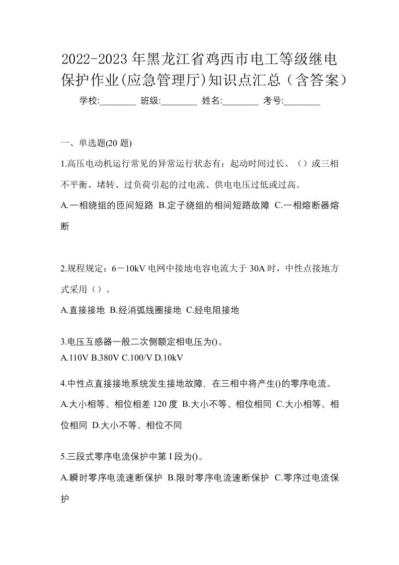 2022-2023年黑龙江省鸡西市电工等级继电保护作业应急管理厅知识点汇总含答案