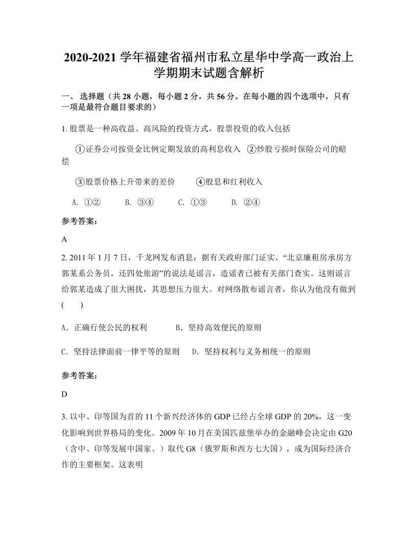 2020-2021学年福建省福州市私立星华中学高一政治上学期期末试题含解析