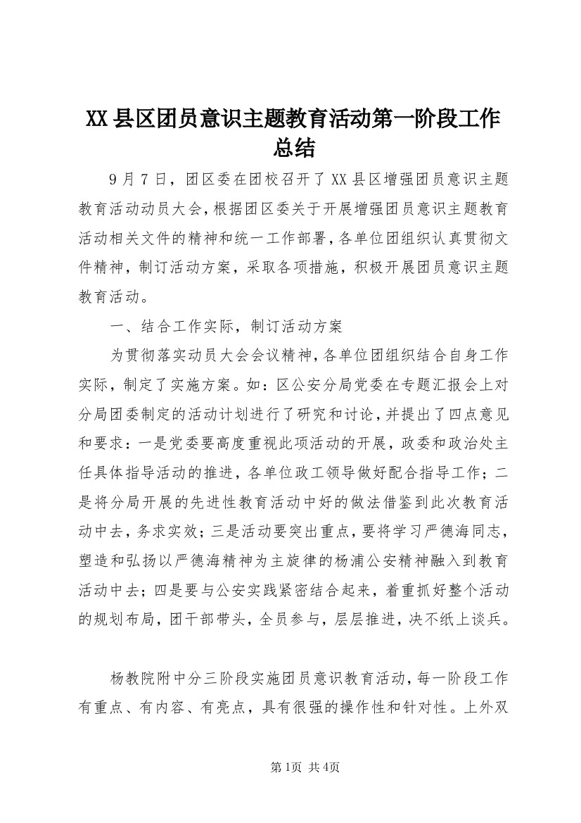 XX县区团员意识主题教育活动第一阶段工作总结