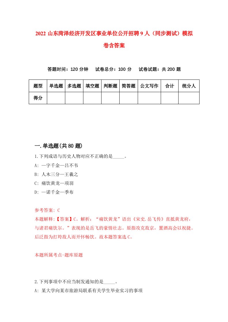 2022山东菏泽经济开发区事业单位公开招聘9人同步测试模拟卷含答案9