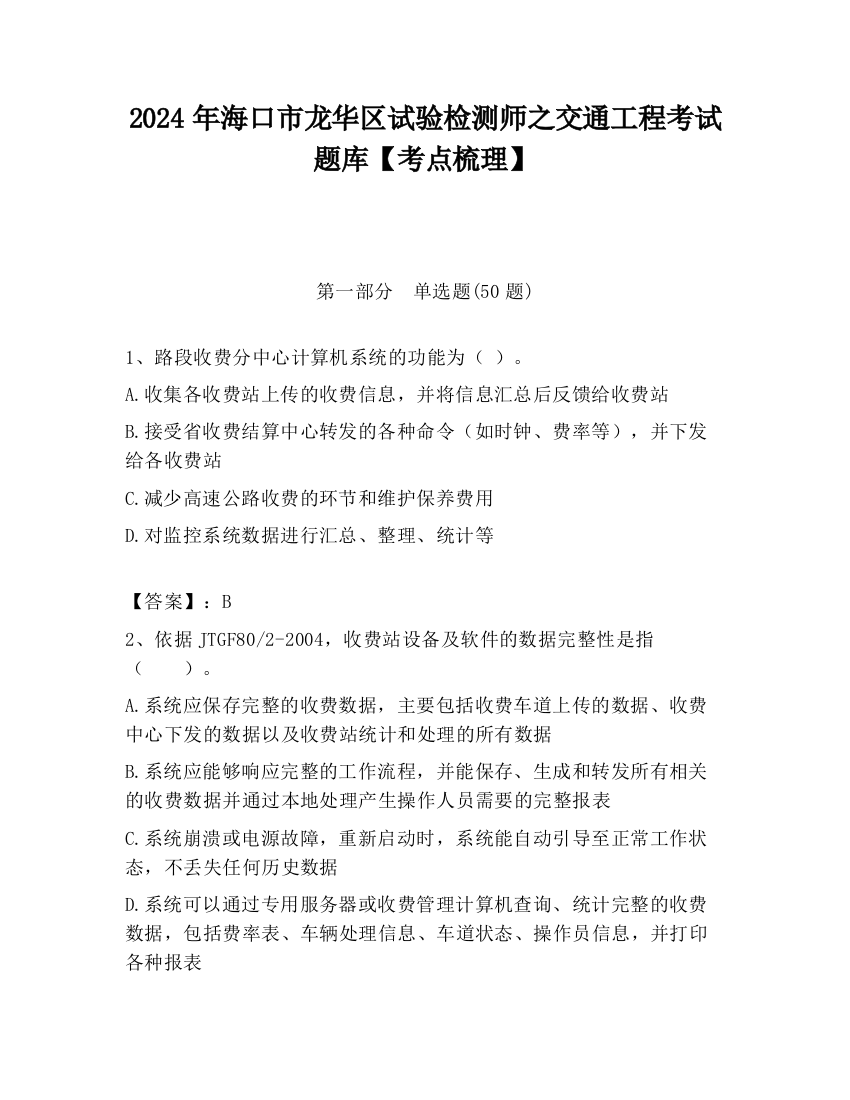 2024年海口市龙华区试验检测师之交通工程考试题库【考点梳理】