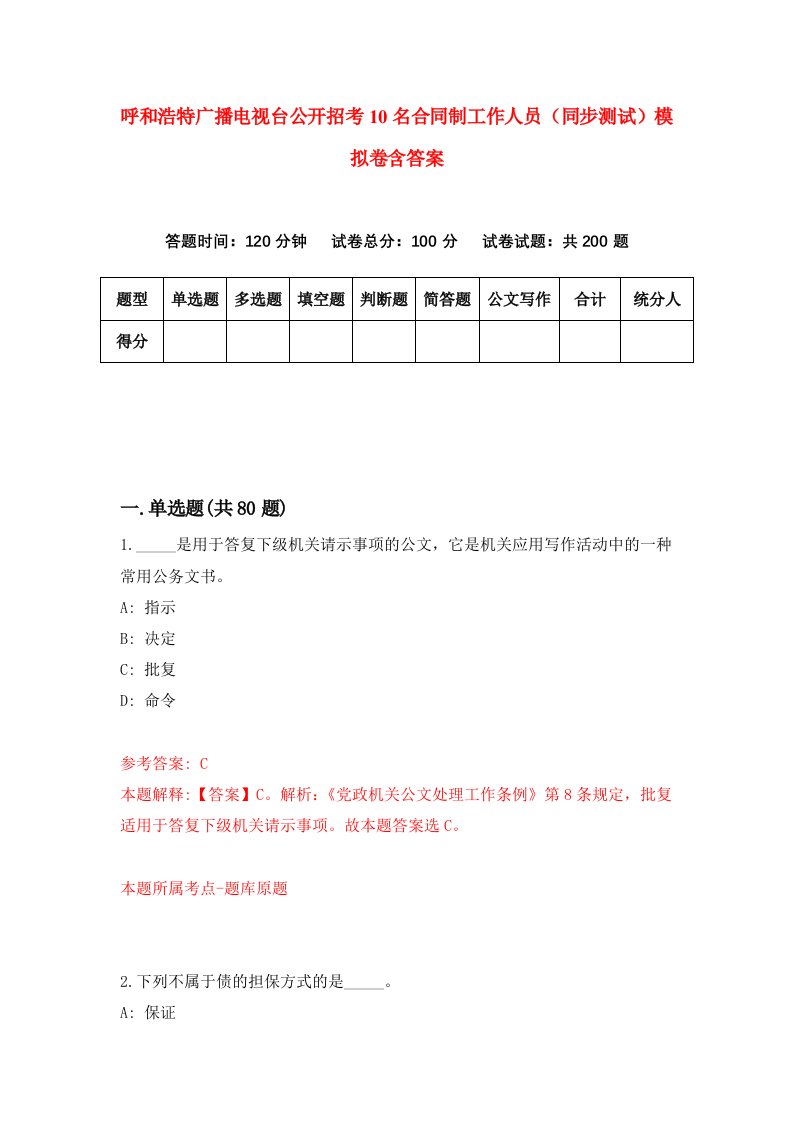 呼和浩特广播电视台公开招考10名合同制工作人员同步测试模拟卷含答案0