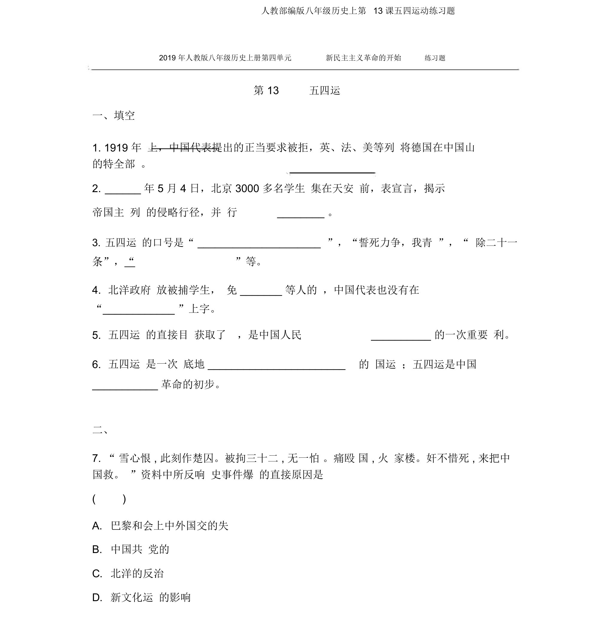 人教部编版八年级历史上第13课五四运动练习题