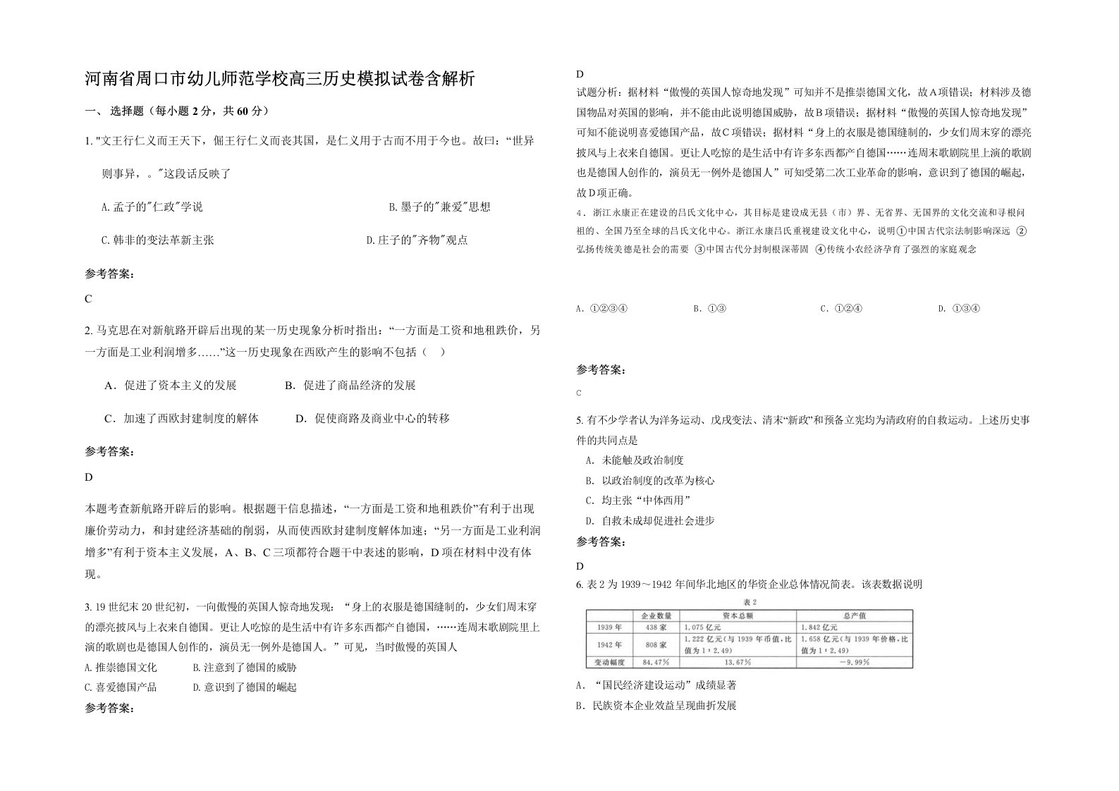 河南省周口市幼儿师范学校高三历史模拟试卷含解析