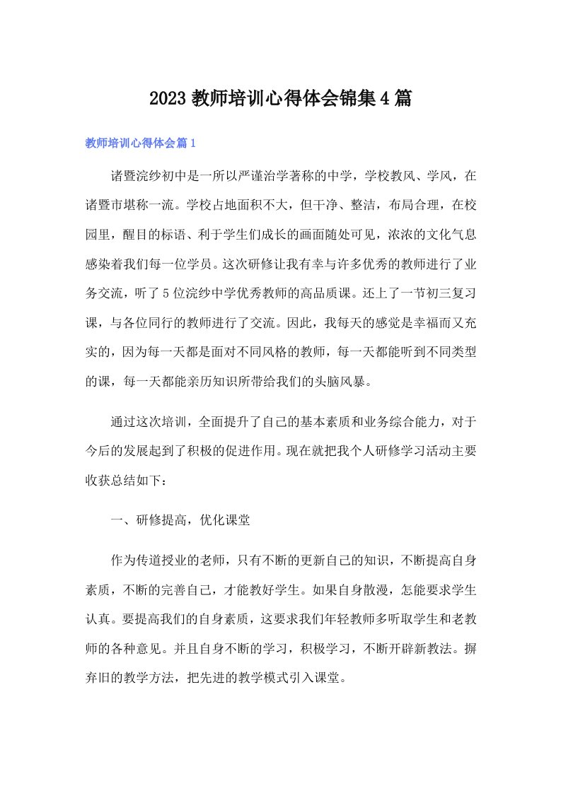 2023教师培训心得体会锦集4篇