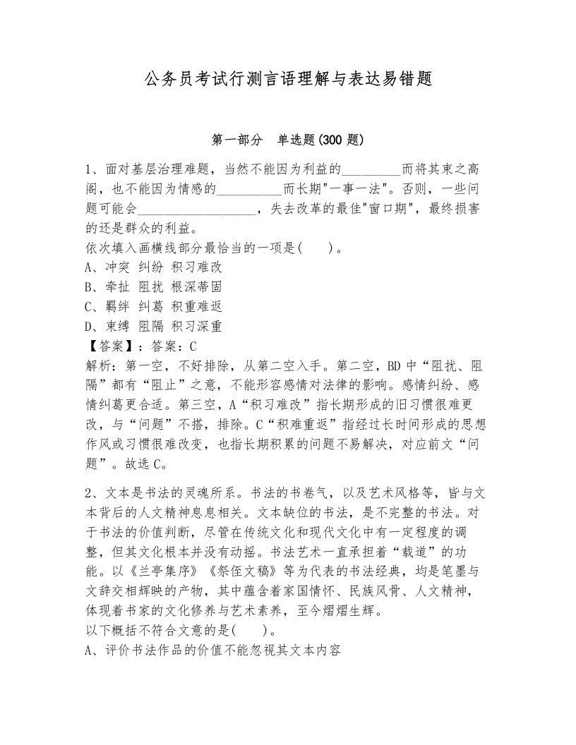 公务员考试行测言语理解与表达易错题完整答案