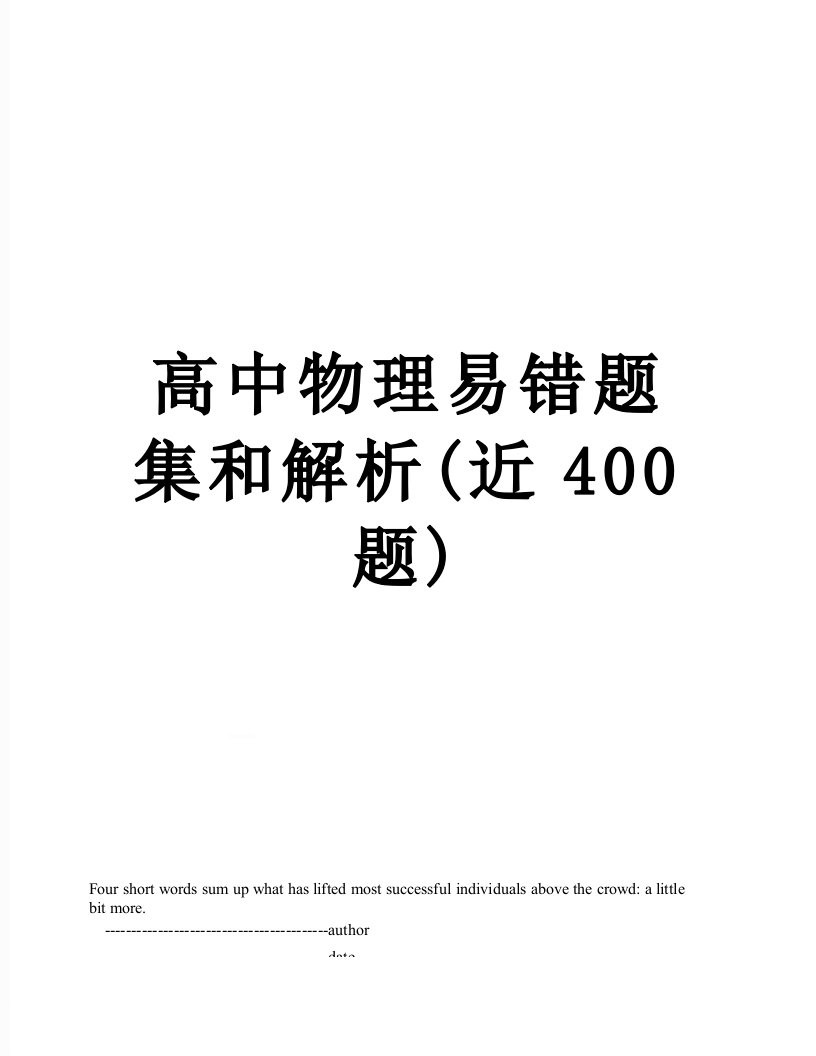 高中物理易错题集和解析(近400题)