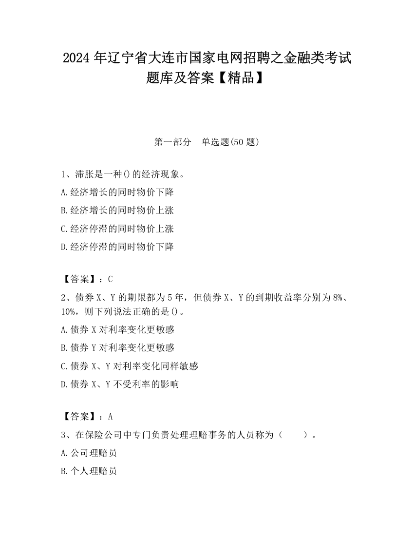 2024年辽宁省大连市国家电网招聘之金融类考试题库及答案【精品】