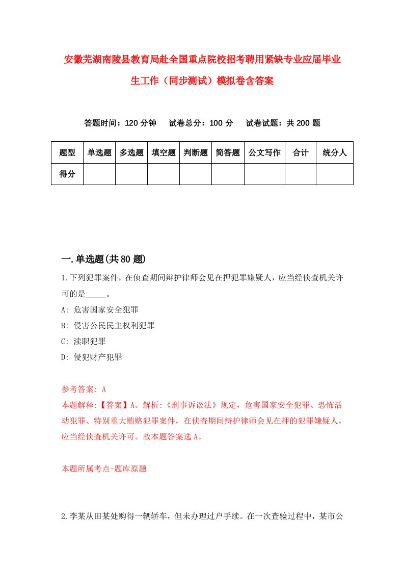 安徽芜湖南陵县教育局赴全国重点院校招考聘用紧缺专业应届毕业生工作同步测试模拟卷含答案5