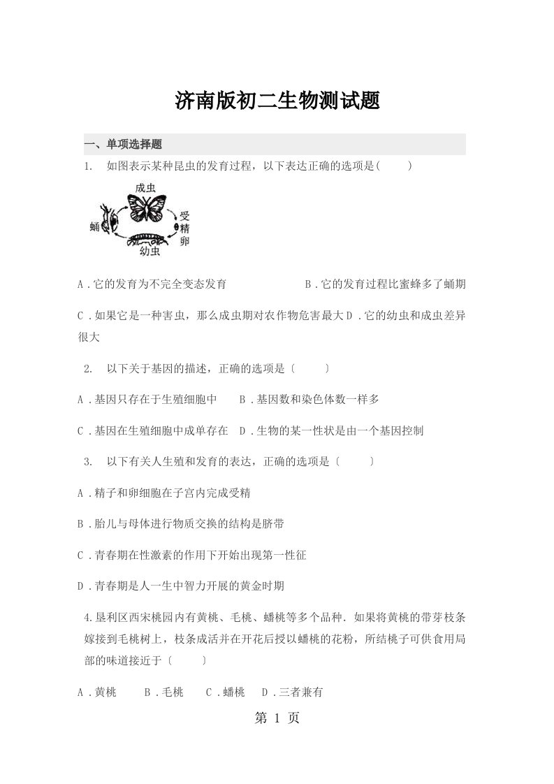 济南版八年级生物上册期末测试题