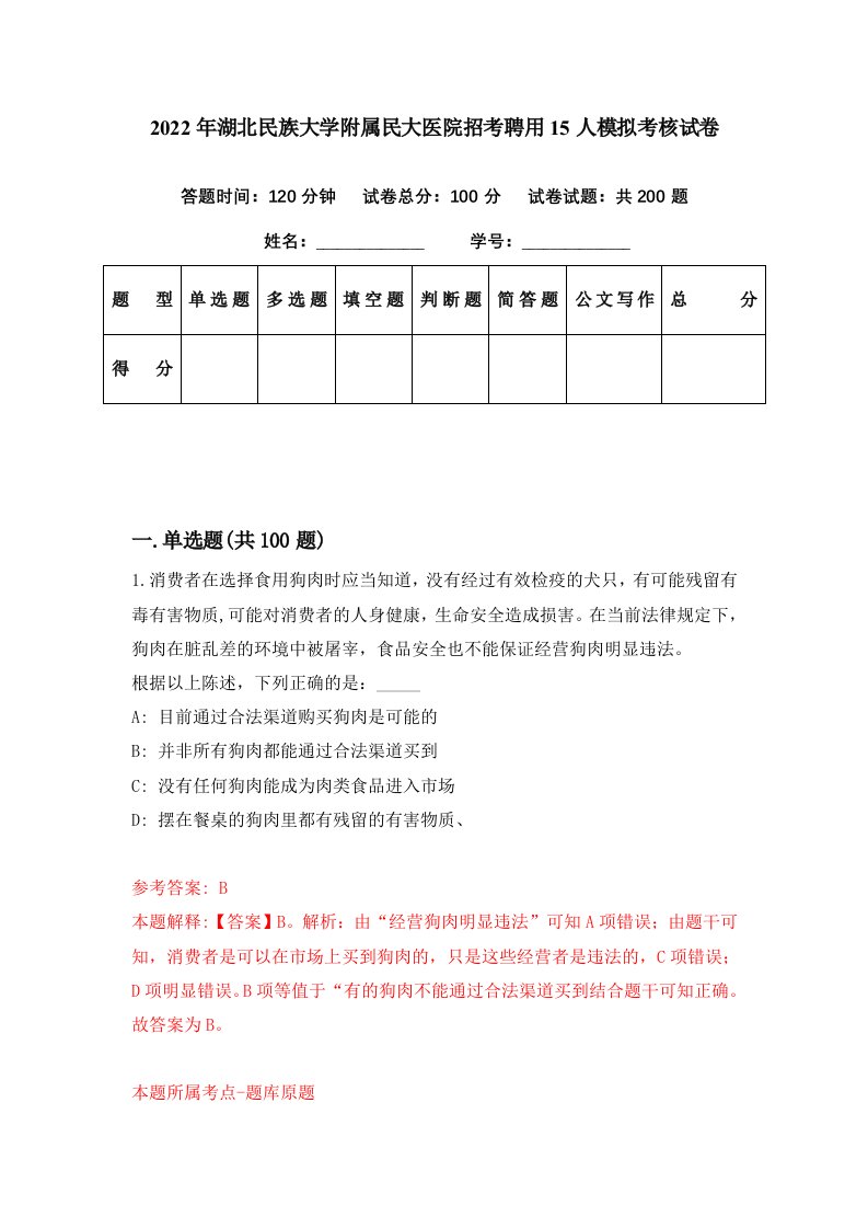 2022年湖北民族大学附属民大医院招考聘用15人模拟考核试卷9