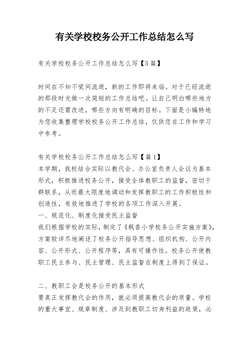 有关学校校务公开工作总结怎么写