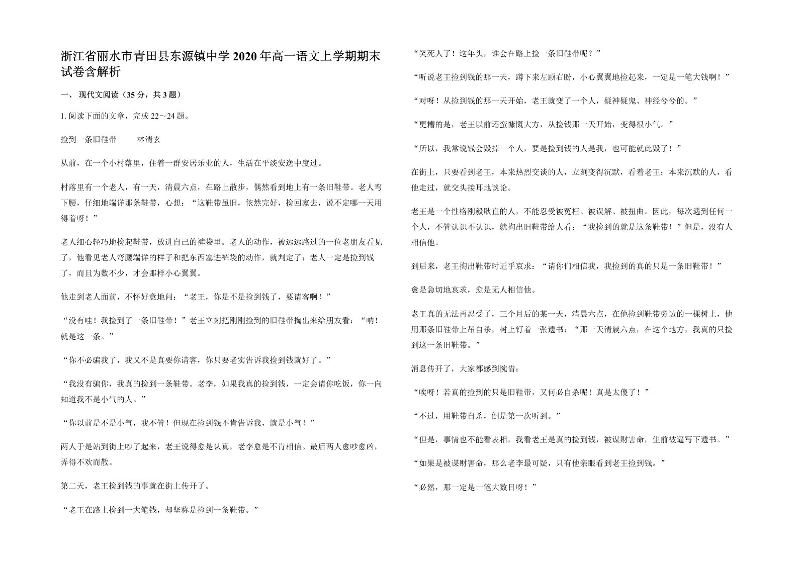 浙江省丽水市青田县东源镇中学2020年高一语文上学期期末试卷含解析