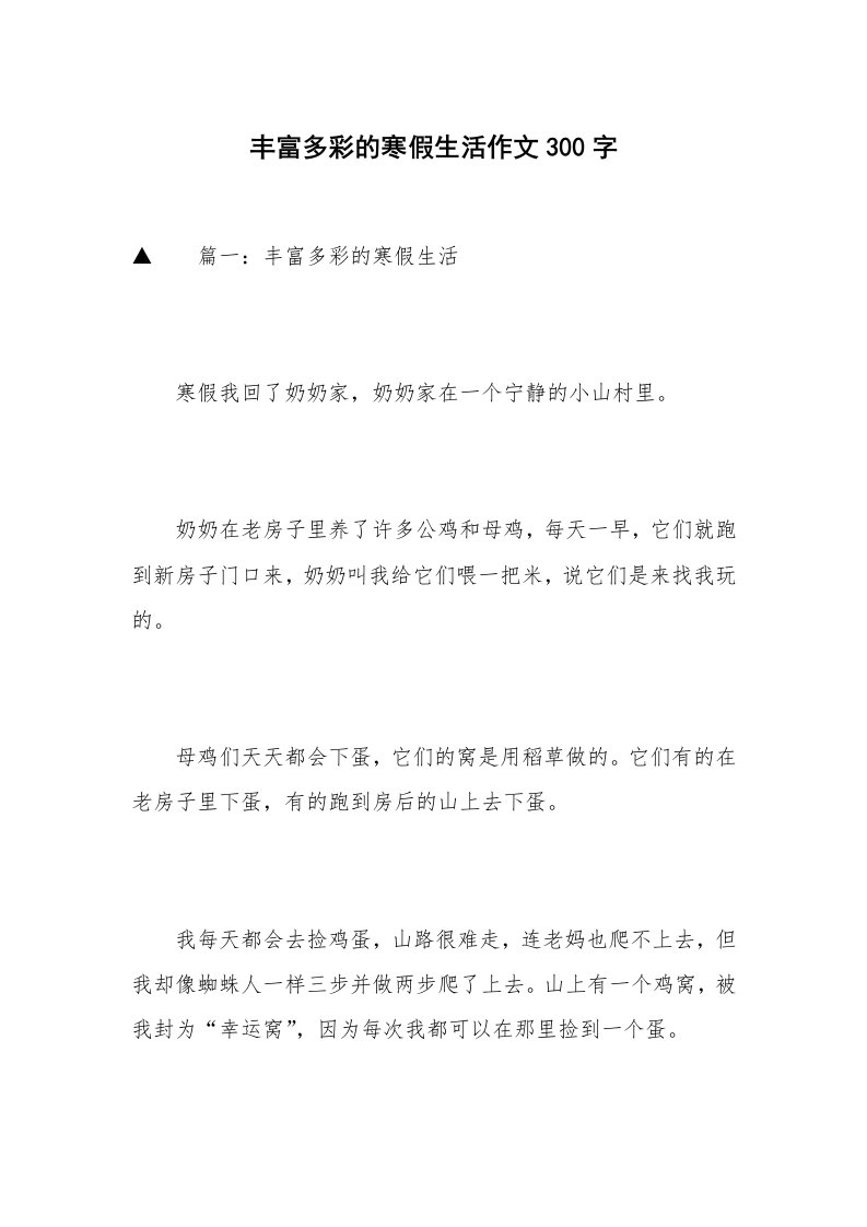 丰富多彩的寒假生活作文300字