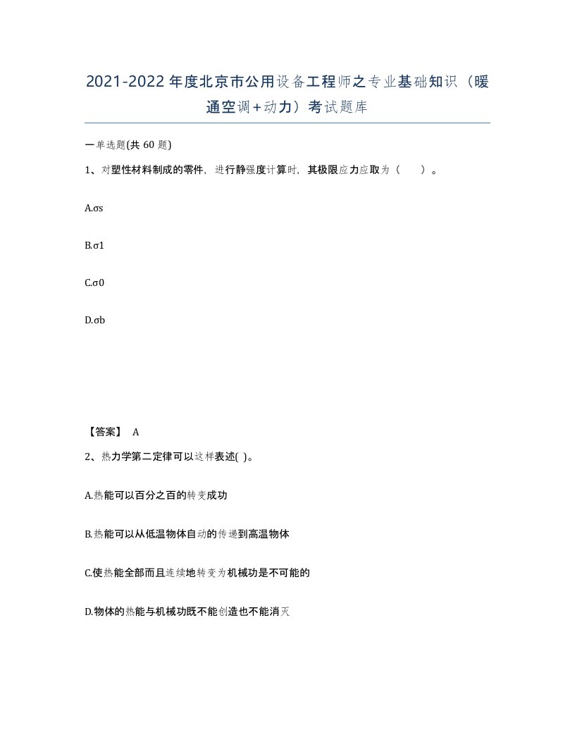 2021-2022年度北京市公用设备工程师之专业基础知识暖通空调动力考试题库