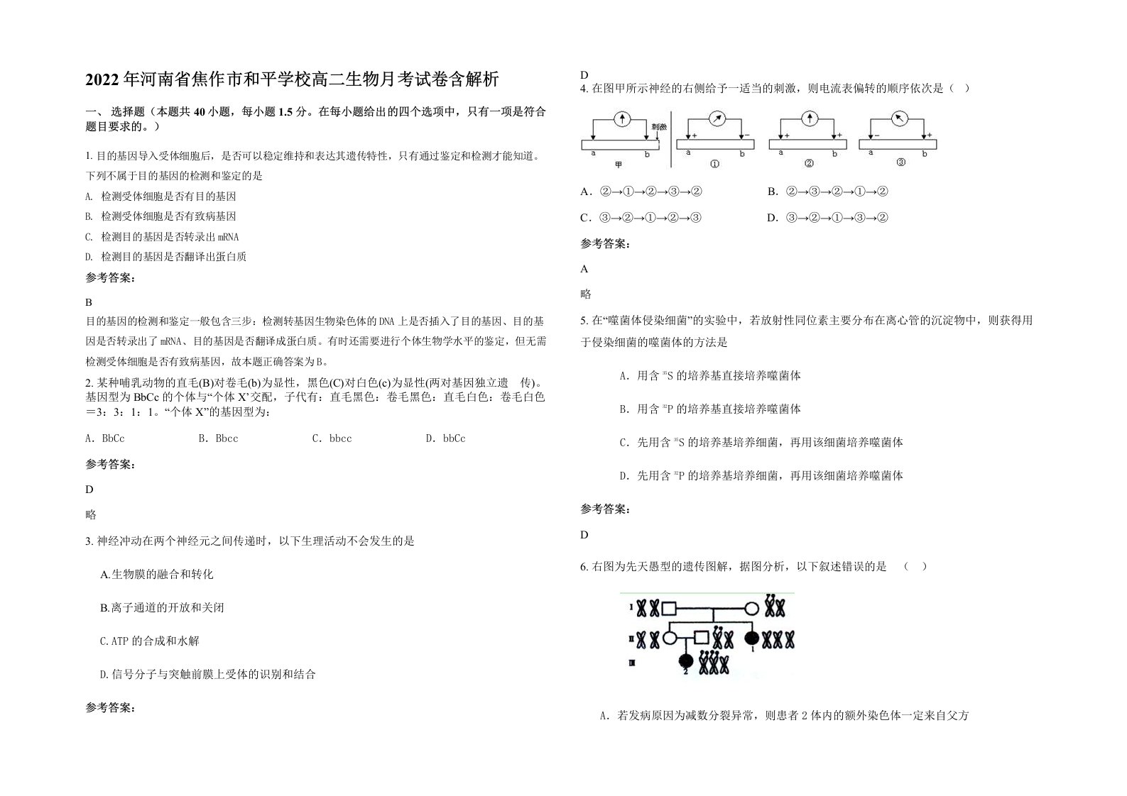 2022年河南省焦作市和平学校高二生物月考试卷含解析