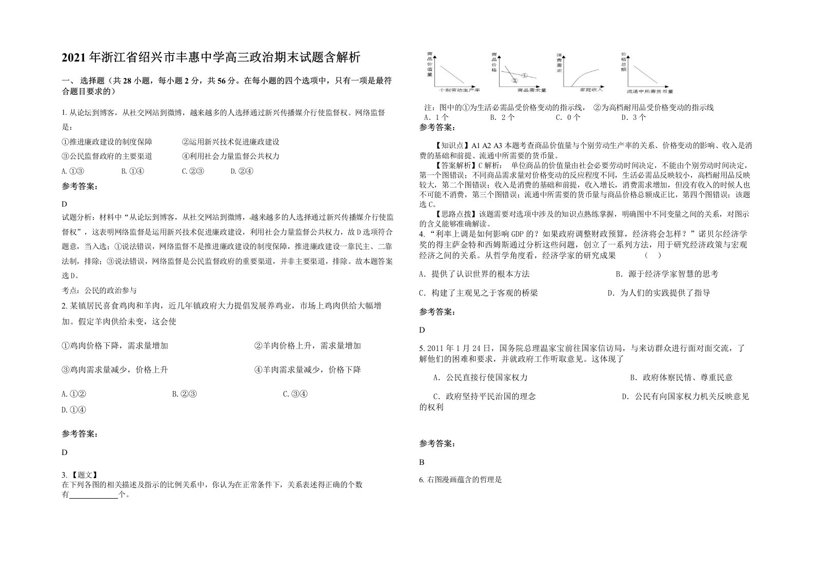 2021年浙江省绍兴市丰惠中学高三政治期末试题含解析