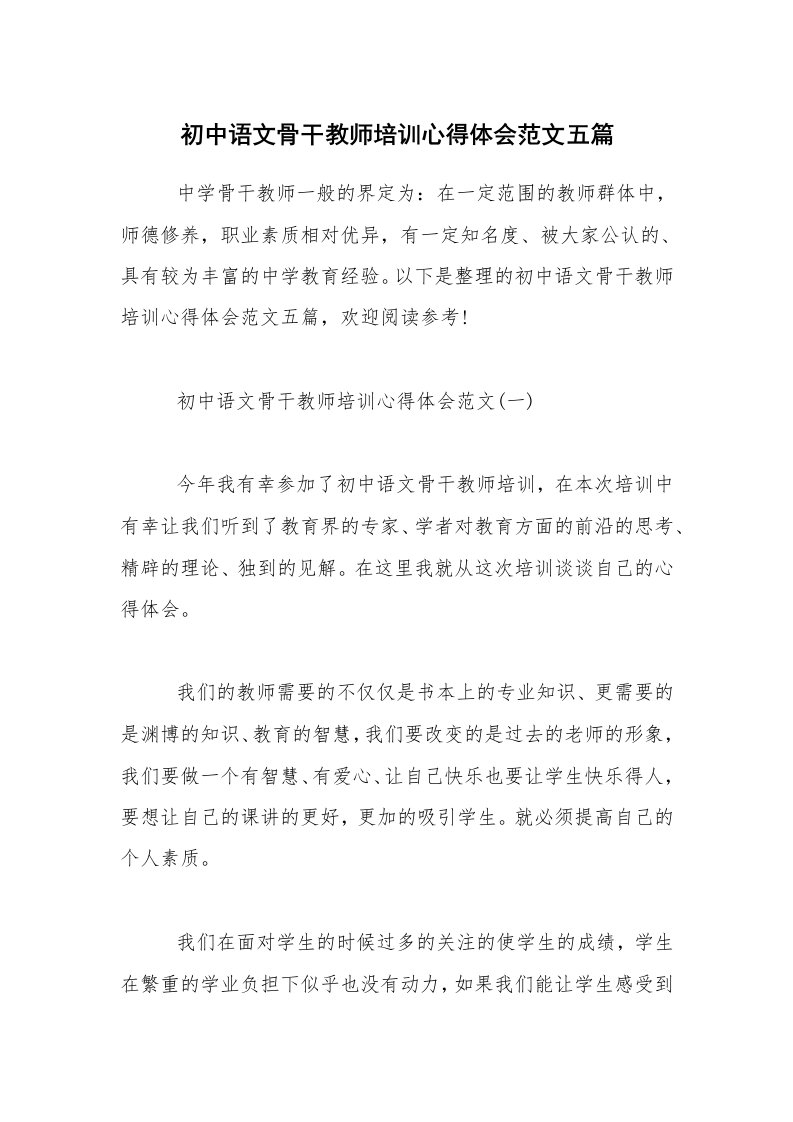 初中语文骨干教师培训心得体会范文五篇