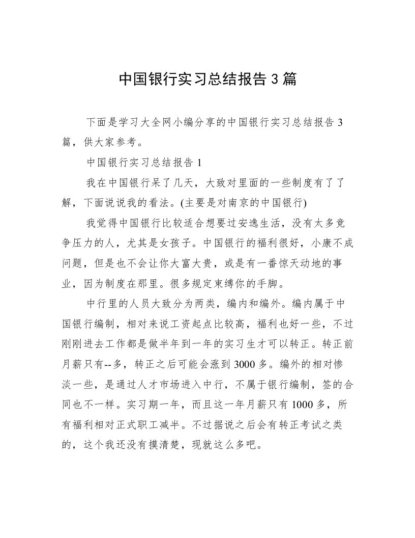 中国银行实习总结报告3篇