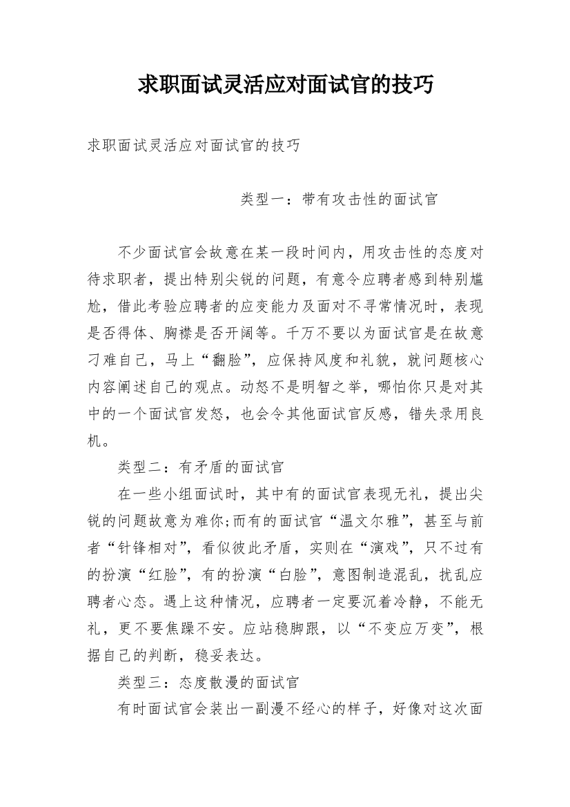 求职面试灵活应对面试官的技巧_1