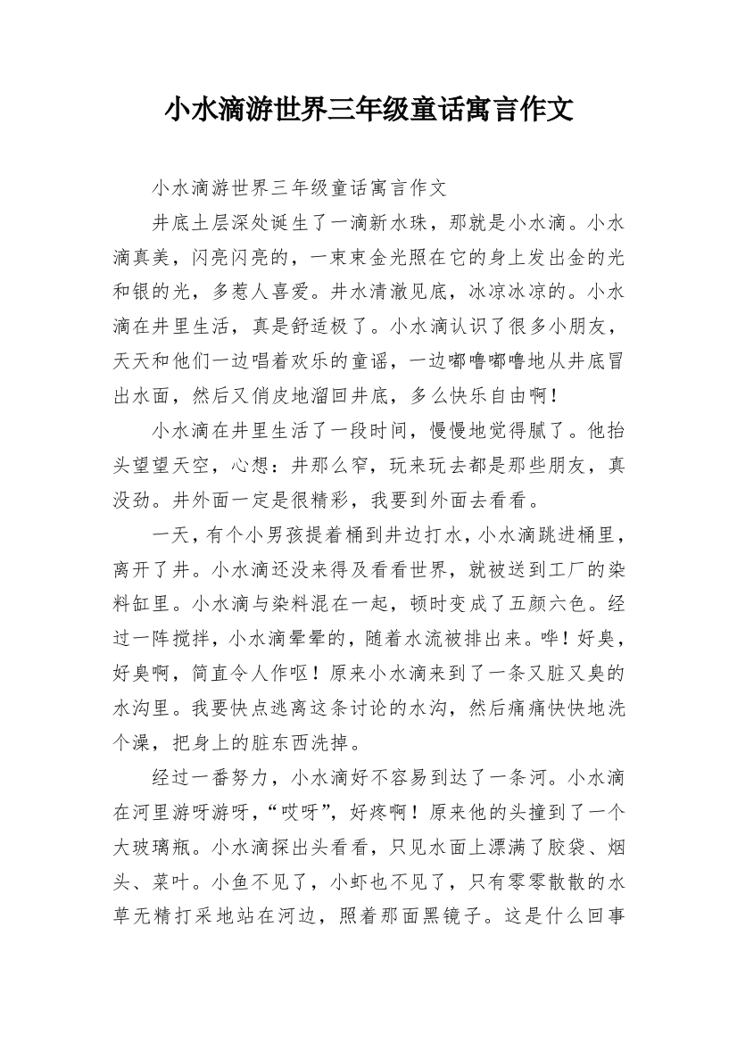 小水滴游世界三年级童话寓言作文