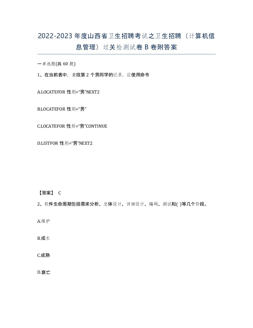 2022-2023年度山西省卫生招聘考试之卫生招聘计算机信息管理过关检测试卷B卷附答案