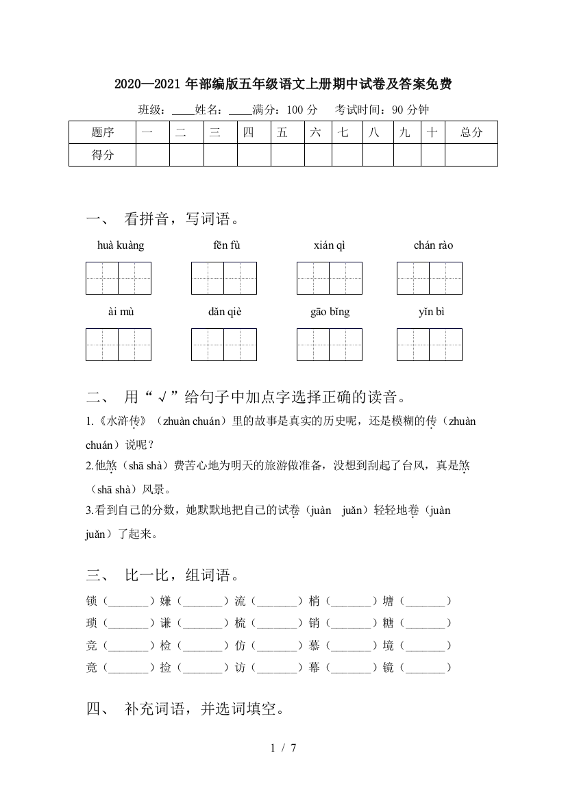 2020—2021年部编版五年级语文上册期中试卷及答案免费