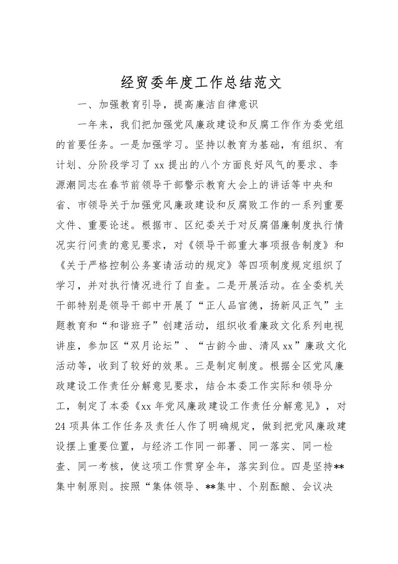 2022-经贸委年度工作总结范文