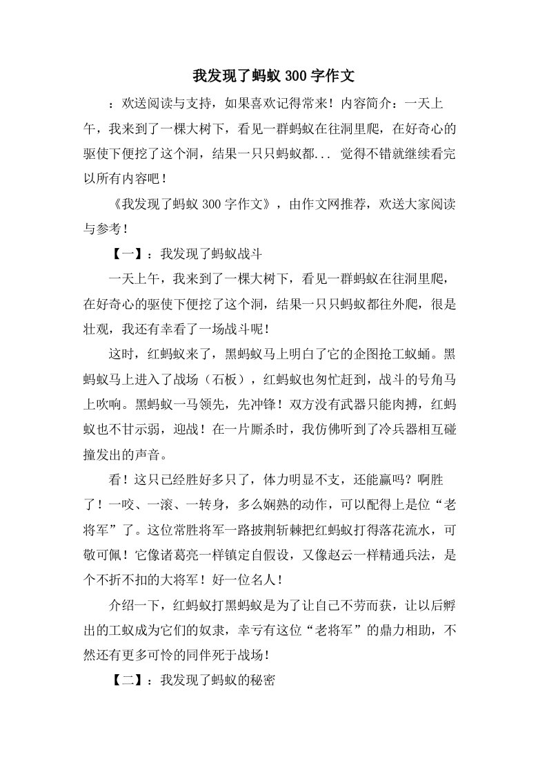 我发现了蚂蚁300字作文