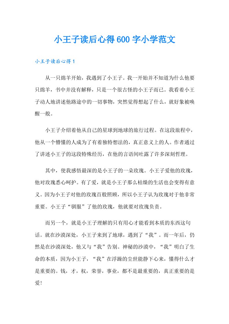 小王子读后心得600字小学范文