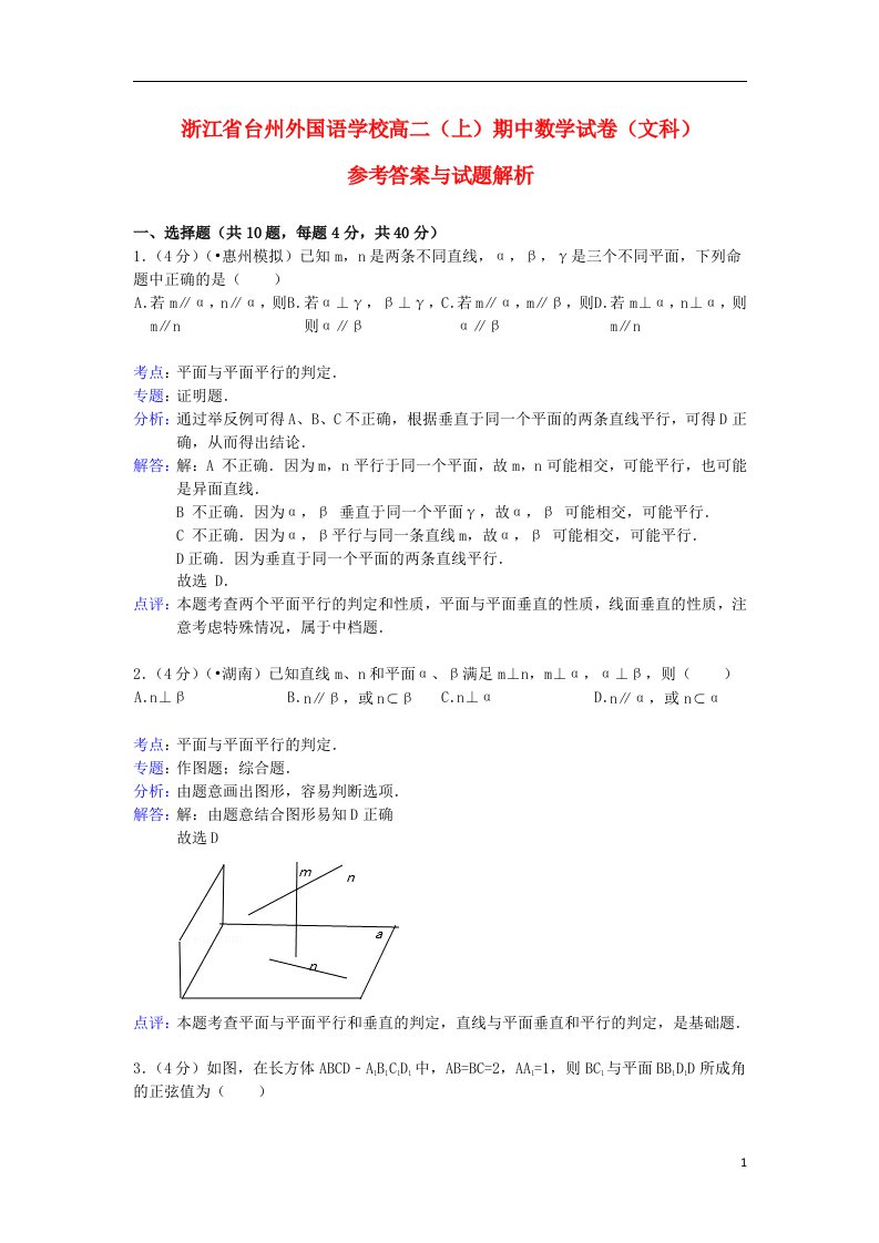 浙江省台州外国语学校高二数学上学期期中试题