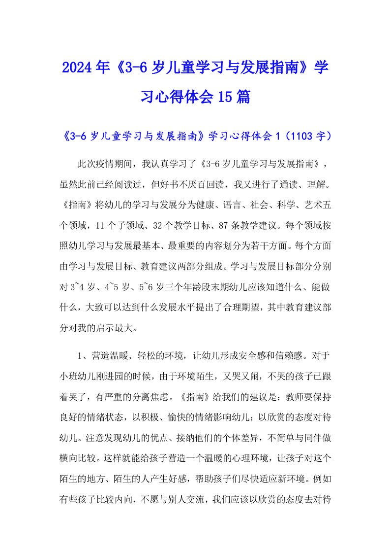 2024年《3-6岁儿童学习与发展指南》学习心得体会15篇