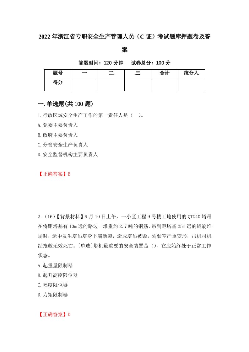 2022年浙江省专职安全生产管理人员C证考试题库押题卷及答案第6期