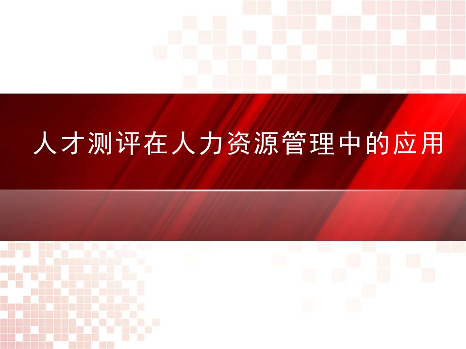 人才测评在人力资源管理中的应用