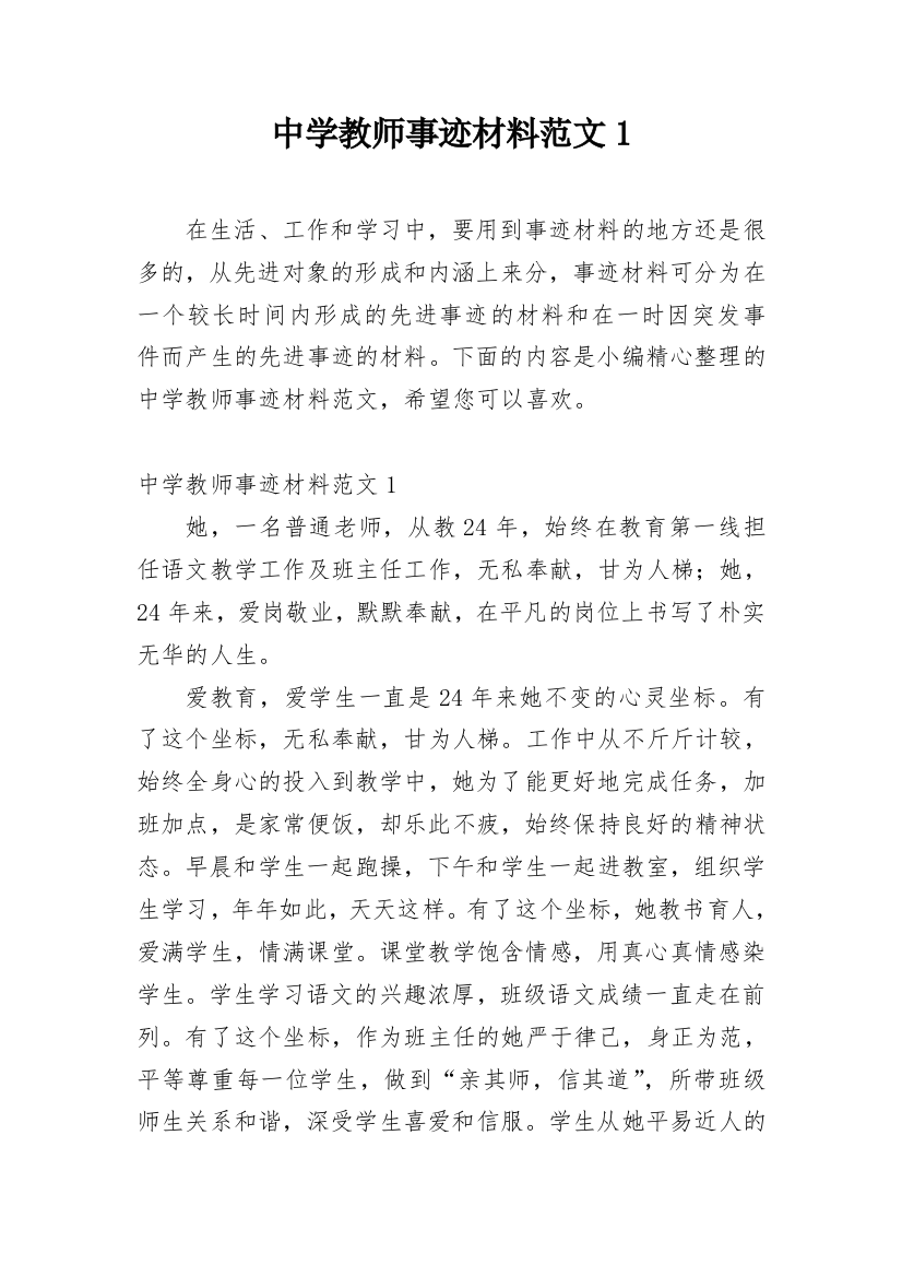 中学教师事迹材料范文1