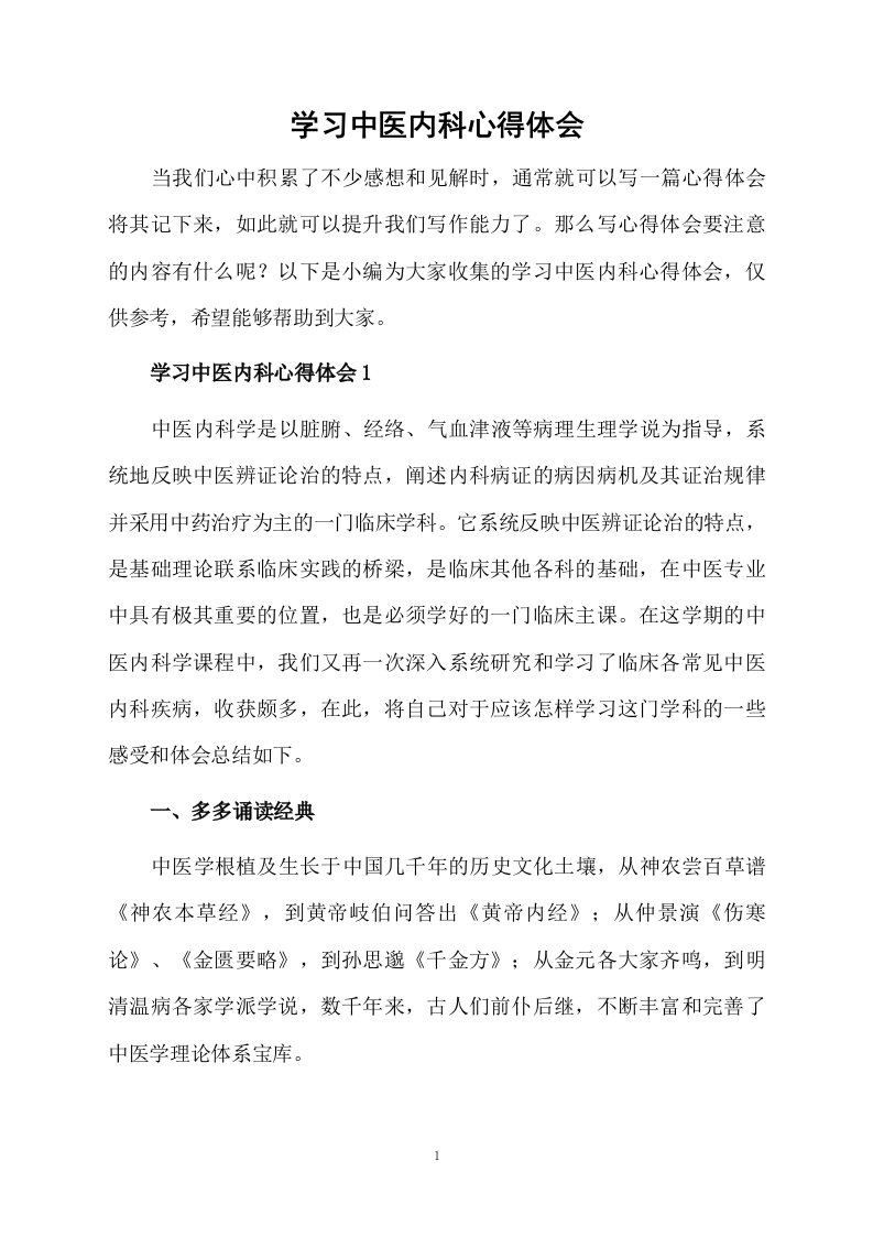 学习中医内科心得体会