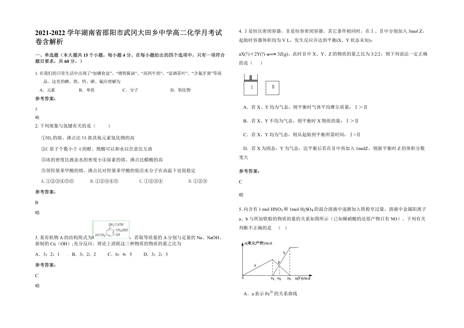 2021-2022学年湖南省邵阳市武冈大田乡中学高二化学月考试卷含解析