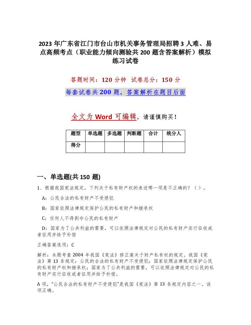 2023年广东省江门市台山市机关事务管理局招聘3人难易点高频考点职业能力倾向测验共200题含答案解析模拟练习试卷