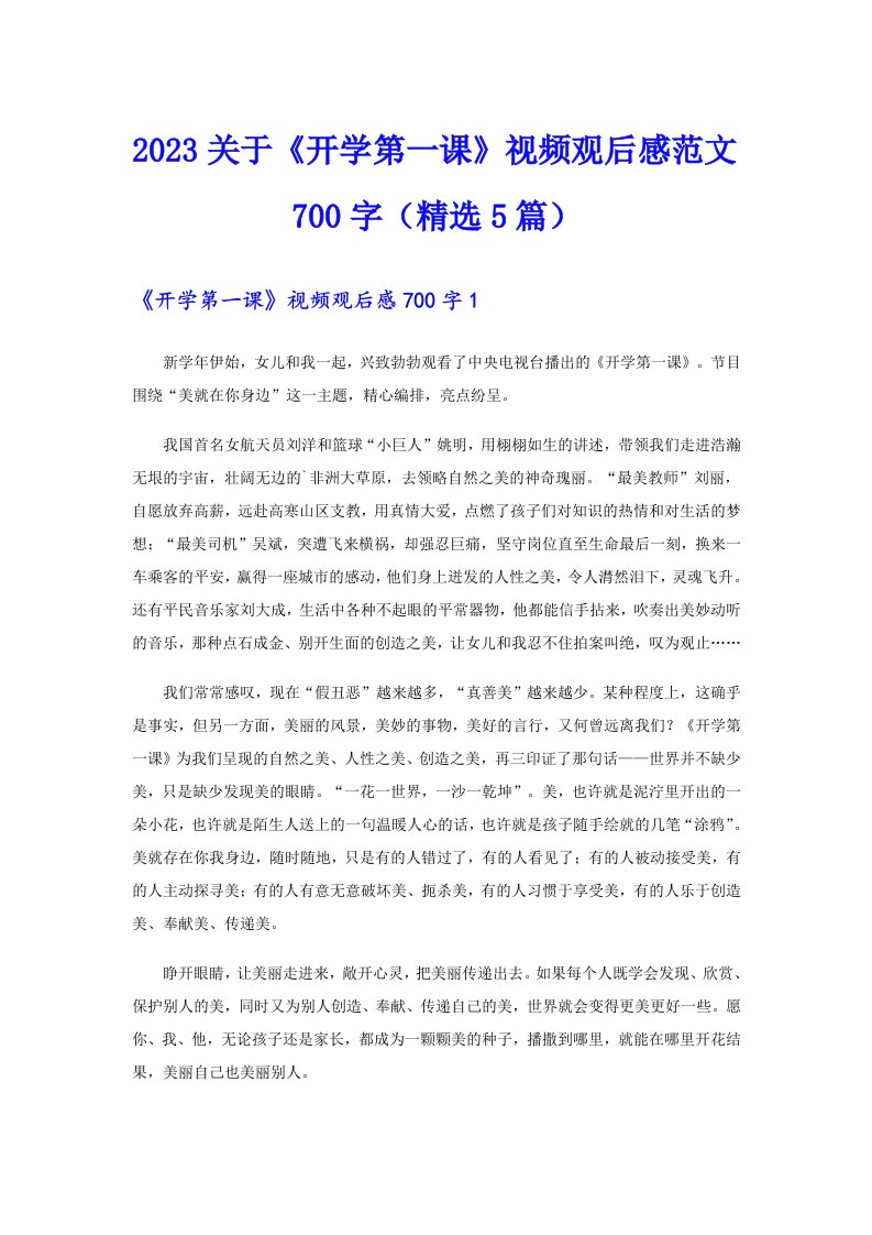 2023关于《开学第一课》视频观后感范文700字（精选5篇）