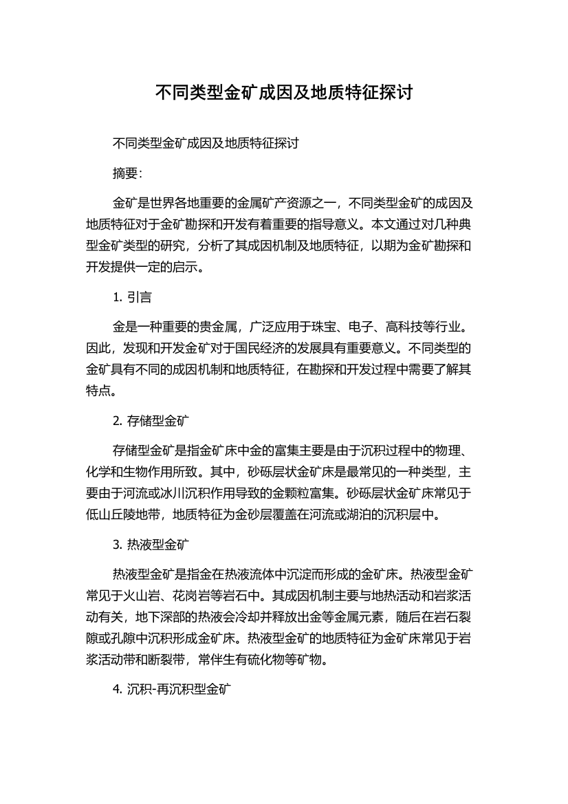 不同类型金矿成因及地质特征探讨