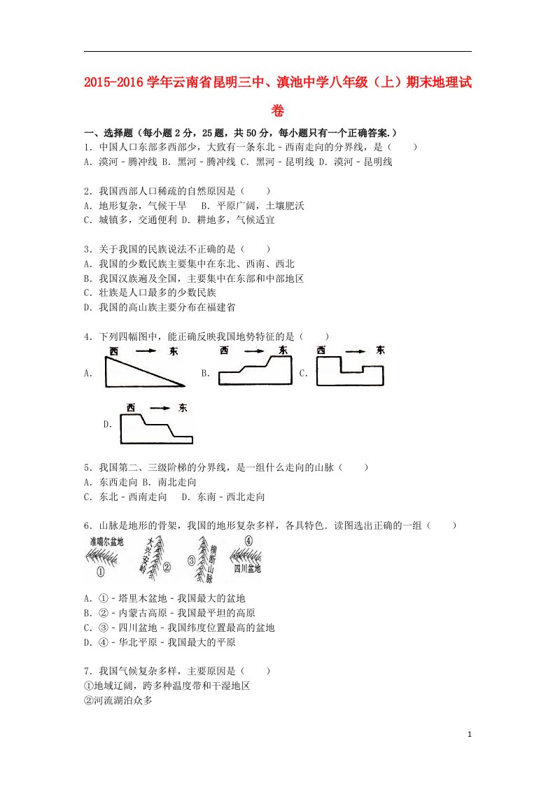 云南省昆明三中、滇池中学八年级地理上学期期末试卷（含解析）