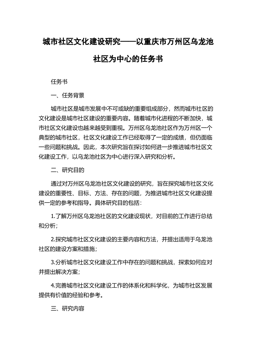 城市社区文化建设研究——以重庆市万州区乌龙池社区为中心的任务书