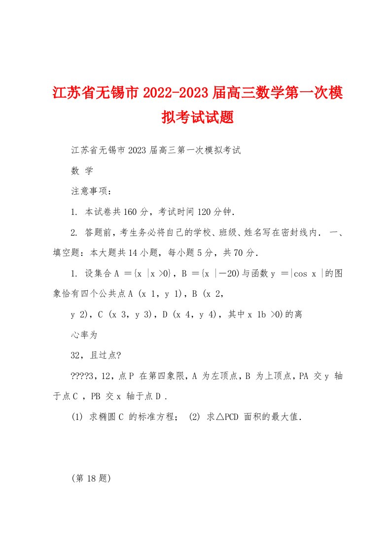 江苏省无锡市2022-2023届高三数学第一次模拟考试试题