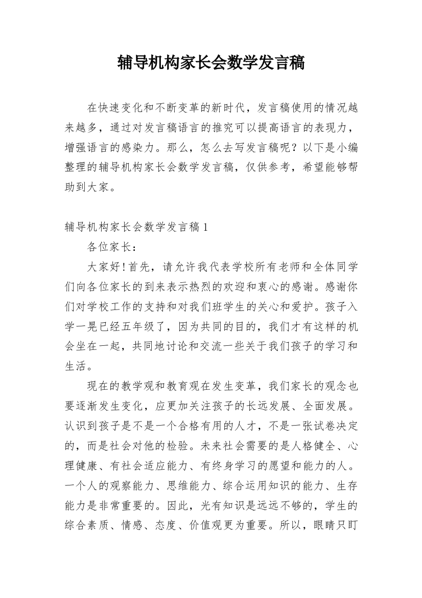 辅导机构家长会数学发言稿