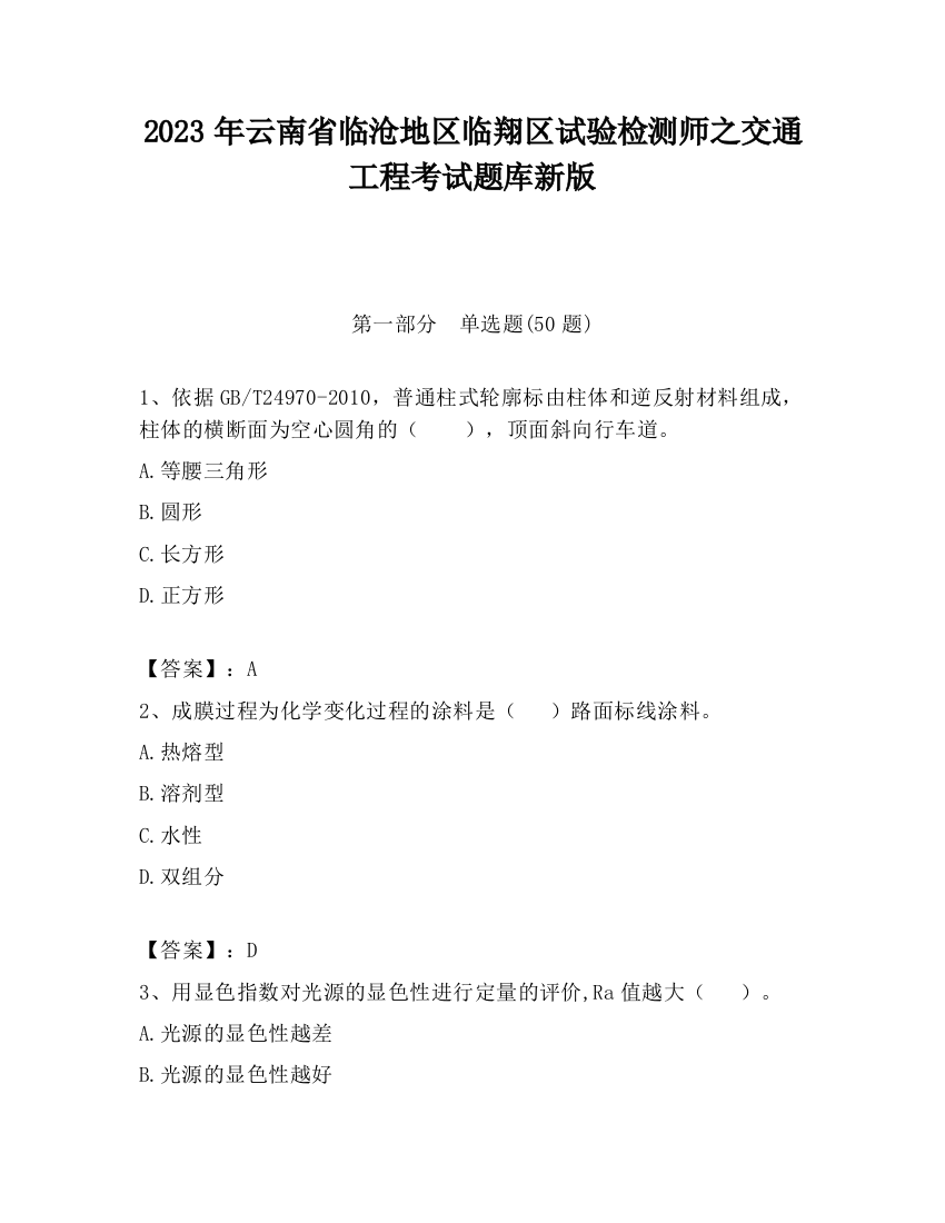 2023年云南省临沧地区临翔区试验检测师之交通工程考试题库新版