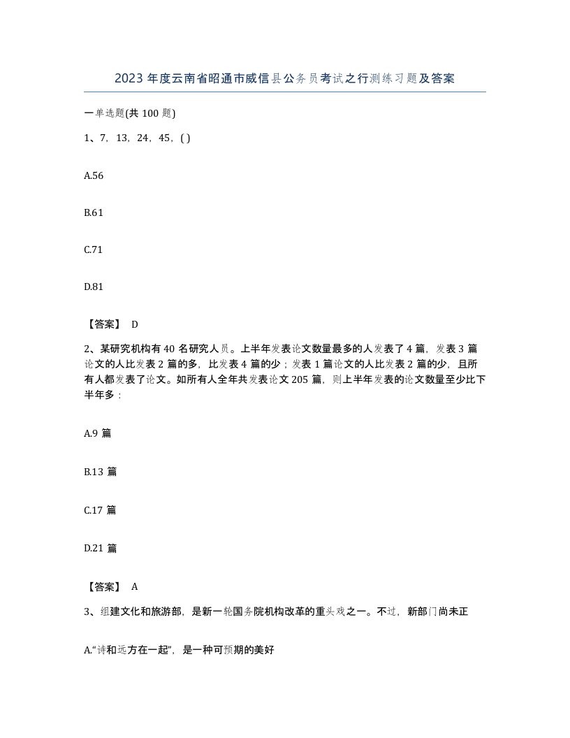 2023年度云南省昭通市威信县公务员考试之行测练习题及答案